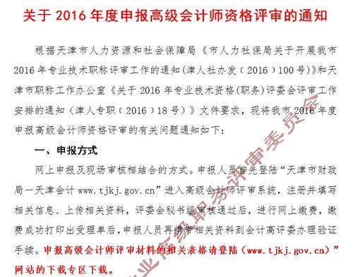 天津关于2016年申报高级会计师资格评审的通知