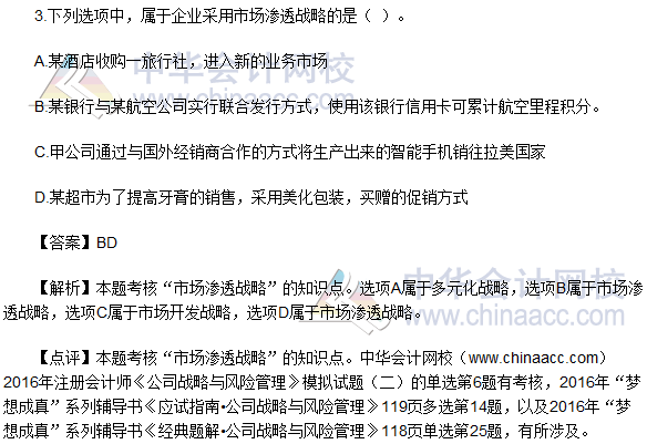 2016注会《公司战略与风险管理》多选题及答案（考生回忆版）
