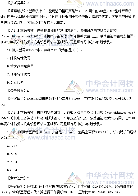 2016资产评估师《机电设备评估》考题及参考答案（回忆版）