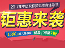 2017年中级会计职称梦想成真辅导书低至7折