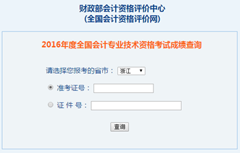 2016年中级会计职称成绩查询入口-全国会计资格评价网