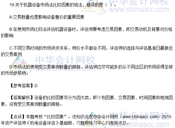 2016资产评估师《机电设备评估》考题及参考答案（回忆版）
