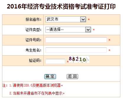 2016年武汉经济师考试准考证打印入口