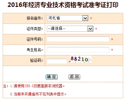 河北省2016年经济师准考证打印入口