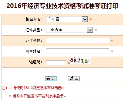 广东2016年经济师考试准考证打印入口