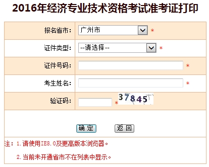 2016广州经济师考试准考证打印入口_职业培训