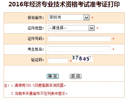 深圳2016年经济师考试准考证打印入口已开通
