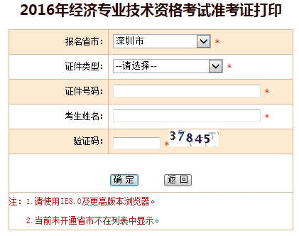 深圳2016年初级经济师考试准考证打印入口已开通