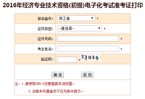 2016年浙江省初级经济师考试准考证打印入口