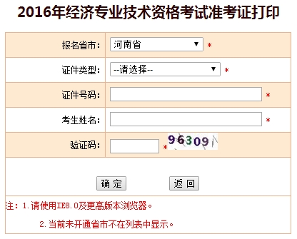 2016年河南经济师考试准考证打印入口