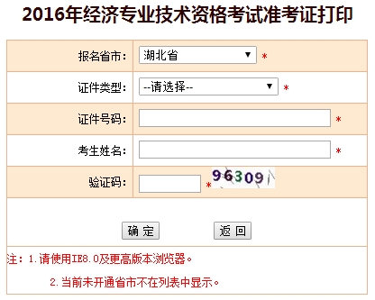 2016年湖北省经济师准考证打印入口
