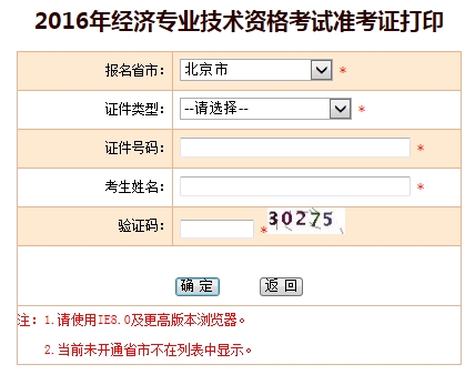 北京2016年经济师考试准考证打印入口