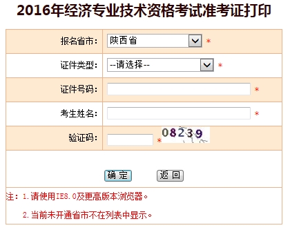 2016年陕西省经济师准考证打印入口