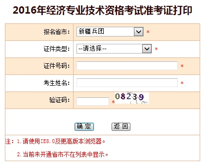 新疆兵团2016年经济师考试准考证打印入口