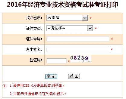 2016年云南经济师考试准考证打印入口
