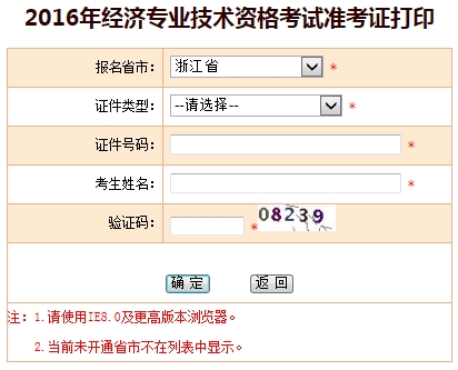 2016浙江经济师考试准考证打印入口