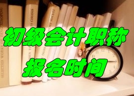 2017年北京初级会计职称考试报名时间