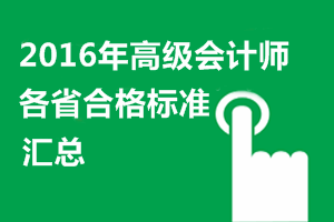 2016年高级会计师考试各地省级合格标准信息汇总