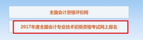 2017年初级会计职称考试报名入口及报名条件