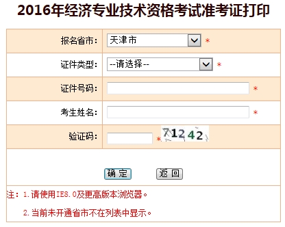 2016年天津经济师准考证打印入口已开通