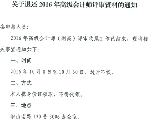云南关于退还2016年高级会计师评审材料的通知