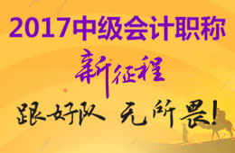 2017年中级会计职称考试新征程 跟好队 无所畏