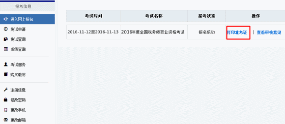 2016年税务师考试准考证打印入口11月4日开通