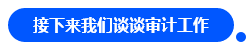 【对话达人】网红"乌龟"与她的审计情 告诉你一个真实的审计江湖