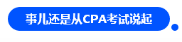 【对话达人】网红"乌龟"与她的审计情 告诉你一个真实的审计江湖