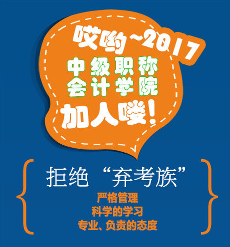 2017年中级会计职称学院招人啦