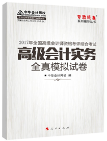 2017年高级会计师“梦想成真”全真模拟试卷预订中