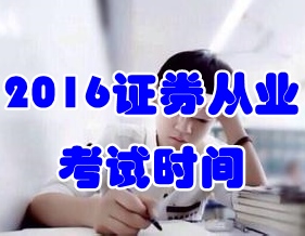 2016年11月证券从业资格考试时间19日-20日