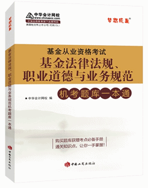 2016基金从业考试《基金法律法规机试题库一本通》上线