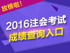 2016年注会成绩查询入口