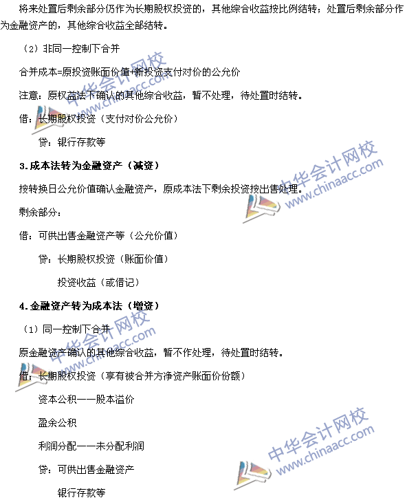 中级会计职称《中级会计实务》长期股权投资转换的会计分录处理