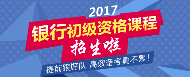 正保会计网校2017年银行初级资格考试辅导招生方案