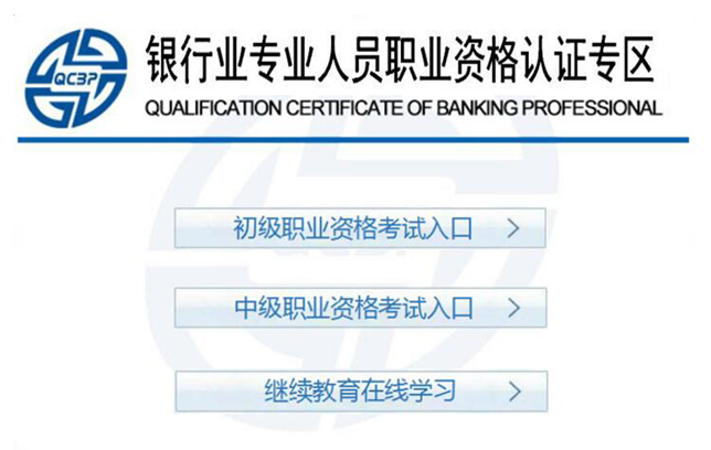 银行职业资格考试报名入口