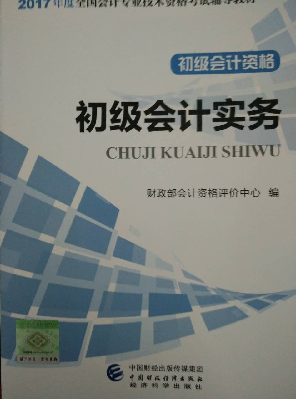 2017年初级会计职称快速通关指南 教你如何应对教材变化