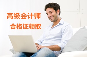 上海领取2016年高级会计师资格考试合格证书通知