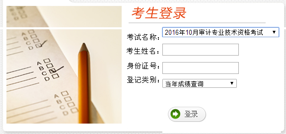 云南2016年审计师考试成绩查询入口