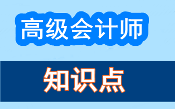 2017年高级会计师知识点问答集锦