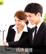 成绩管理 成绩管理