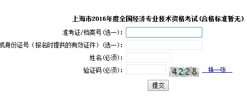 上海2016年经济师考试成绩查询