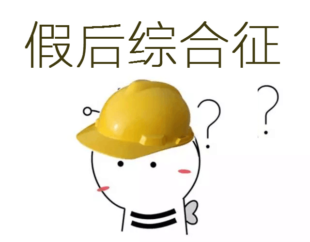 唯有学习，才能治愈我的“假后综合征”！ 