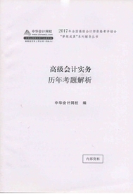 2017高级会计实务辅导书：历年考题解析 知己知彼百战不殆