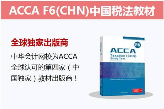 ACCA F6 可选考中国税制_ACCA-中华会计网校