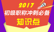 2017初级会计职称各科知识点汇总