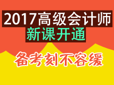 甘肃张掖2017高级会计师考试报名时间3月1日-25日