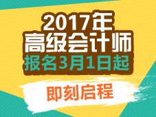 2017年高级会计师考试报名