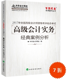 2017高会辅导书：高级会计实务经典案例分析 解析考试题目